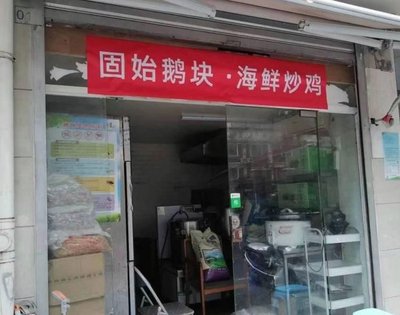 Gushih Goose and Seafood Stir-fry Chicken (Yuanjing Road Branch)