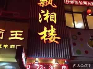 Yueyang Piaoxiang Lou (Zhenping Store)