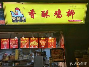 Shen Su Ji Fragrant Crispy Chicken Strips (Zhenping Road Store)
