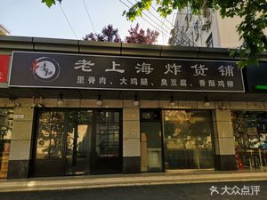 Old Shanghai Fried Goods Shop