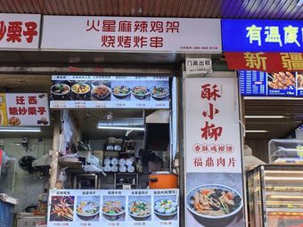 Mars Spicy Chicken Frames · Grilled Skewers (Zhenping Road Branch)