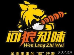 Wen Lang Zhi Wei Lamb Skewers (Kai Xuan North Road Store)