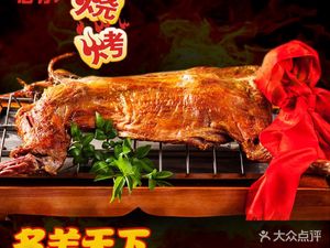 Songji Mingyang Carbon Roasted Lamb Leg (Zhenping Road Branch)