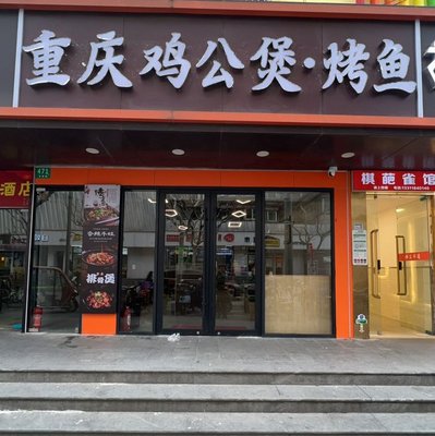 Chongqing Chicken Soup Pot with Grilled Fish (Ganquan Road Branch)
