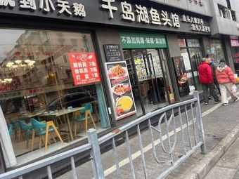 Qiandao Lake Fish Head Restaurant