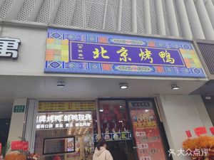 Jing Su Shan Beijing Roast Duck (Ganquan Road Branch)