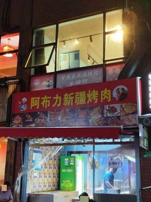 Abuli Xinjiang Barbecue (Zhongshan North Road Branch)