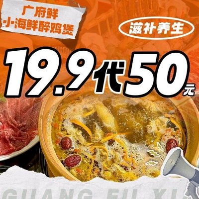 Guangfu Xian · Small Seafood Drunk Chicken Potluck Hot Pot (Yichuan Store)