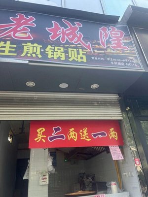 Lao Chenghuang (Pingli Road Store)