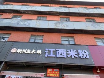Jiangxi Rice Noodles (Lishan Road Store)