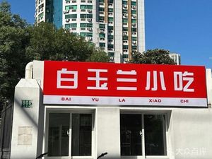 Bai Yu Lan Xiao Chi (Zhongshan North Road Branch)