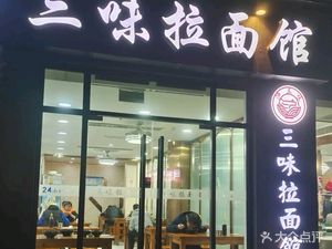 Sanwei Ramen Shop (Langao Road Branch)