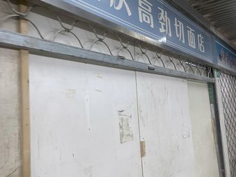 Chongqing Gaojing Hand-Kneaded Noodles