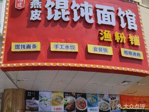 Yanpi Dumpling & Fish Noodles