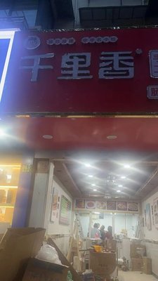 Qianli Xiang Dumplings (Xincun Road Store)
