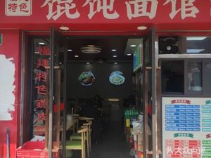 Fujian Specialties Dumpling Noodle House