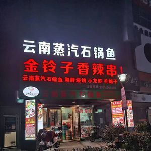 Yun Qing Yu Yi Yunnan Steam Stone Pot Fish (Xincun Road Branch)