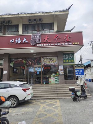 Koufu Tian Big Canteen (Baifu Garden Store)