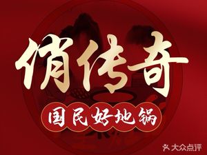 Qiao Chuanqi Earth Pot (Fengzhuang Branch)