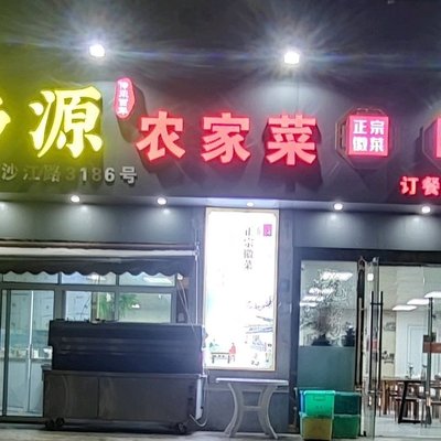Huixiang Yuan Farmhouse Cuisine (Jinsha Jiayuan Store)