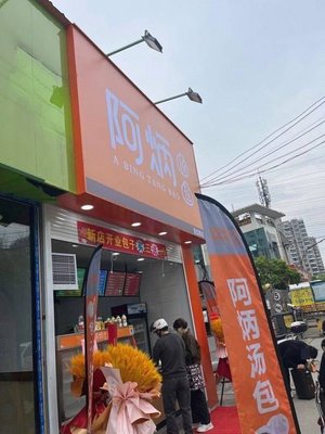 A Bing Soup Dumplings (Dingbian Road Branch)
