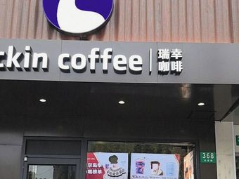 Luckin Coffee (Fengzhuang Road Store)