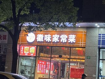 Huimei Home-style Dish (Xinyu Road Store)