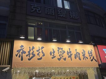 Qiao Shanshan Boiled Beef Rice Noodles (Fengzhuang Road)