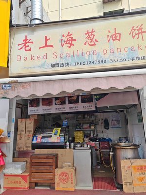 Old Shanghai Scallion Oil Pancake (Lijing New Village Store)
