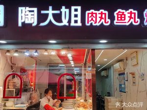 Tao Dajie · Meatballs · Fish Balls · Crispy Fish