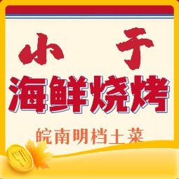 小于烧烤海鲜·皖南明档土菜(丰庄店)