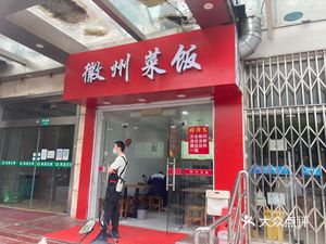 Huizhou Rice with Vegetables (Dingbian Road Branch)