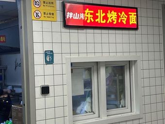 Ban Shanhai Northeast Grilled Cold Noodles