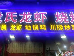 Da Fei Long Shrimp BBQ (Dingbian Road Store)