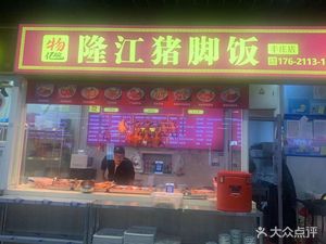Wuyi Wan Longjiang Pork Trotter Rice (Cao'an Highway Store)