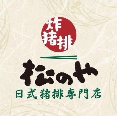 Songnaiya Japanese Pork Cutlet Specialty Store (Jinsha Heymei Plaza Store)