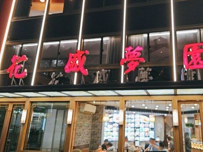 Huasheng Mengyuan Vegetarian Restaurant (Xinyu Road Branch)