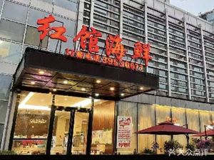 Hongguan Seafood (Qilianshan South Road Store)
