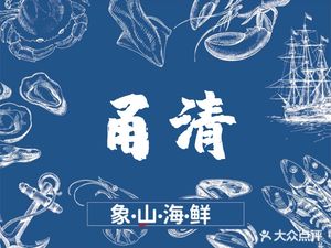 Yongqing Xiangshan Seafood (Fengzhuang Store)