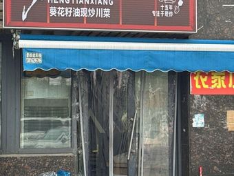 Mengtian Xiang (Fengzhuang Store)