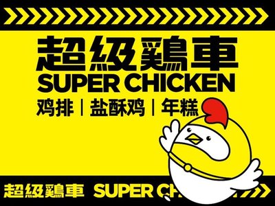 Super Chicken Cart (Fengzhuang Store)