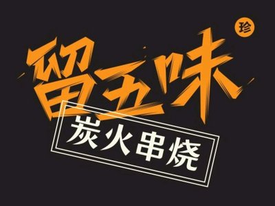 Liu Wu Wei Charcoal Grill (Fengzhuang Store)