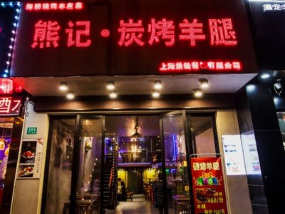 Xiongji Charcoal Roasted Lamb Leg (Fengzhuang North Road Store)