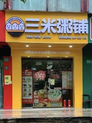 Sanmi Congee Shop (Fengzhuang Branch)