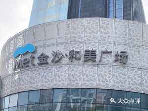 Jīn Shā Hé Měi Guāngchǎng Měi Shí