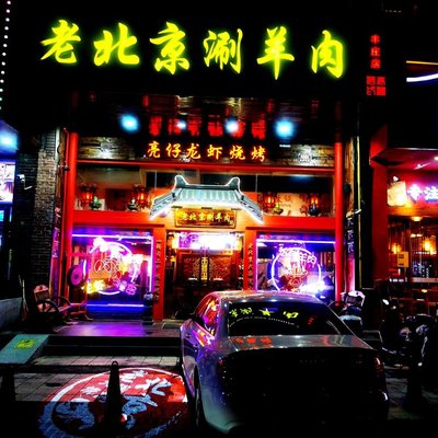 Old Beijing Hot Pot with Lamb and Liangzai's BBQ Shrimp (Fengzhuang Branch)
