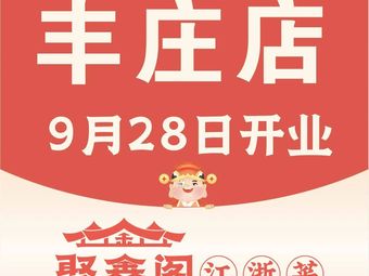Juxing Ge · Intangible Cultural Heritage Jiangsu Cuisine (Fengzhuang Branch)