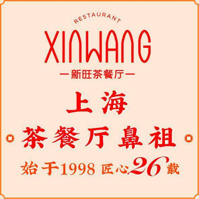 Xin Wang Tea Restaurant (Jinding Road Store)