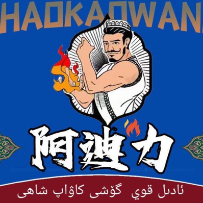 Adili Brothers Barbecue (Qilianshan South Road Store)
