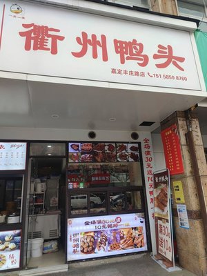 One Head One Hand Quzhou Duck Heads (Fengzhuang Road Branch)